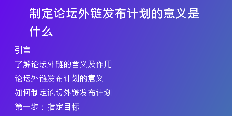 制定論壇外鏈發(fā)布計劃的意義是什么