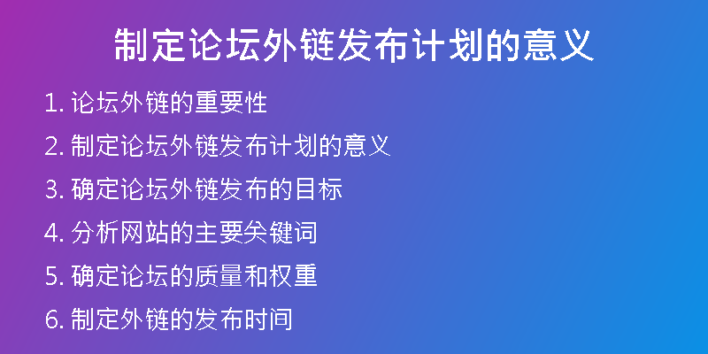 制定論壇外鏈發(fā)布計劃的意義