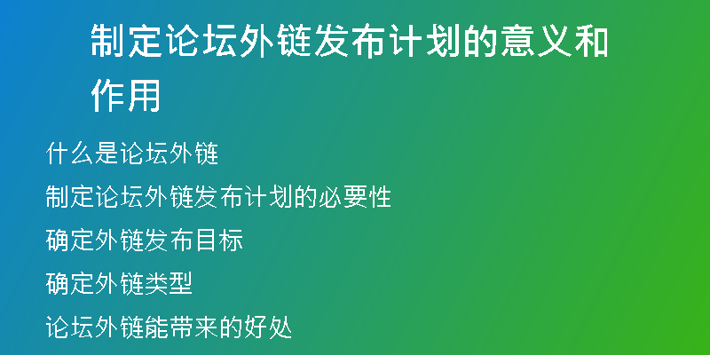 制定論壇外鏈發(fā)布計劃的意義和作用