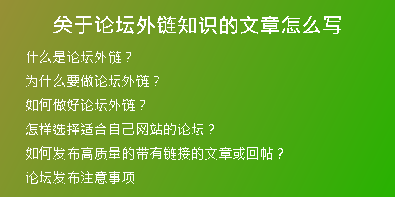 關(guān)于論壇外鏈知識(shí)的文章怎么寫