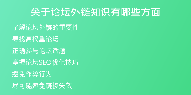關(guān)于論壇外鏈知識有哪些方面