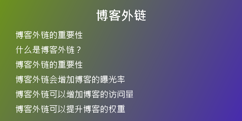 博客外鏈