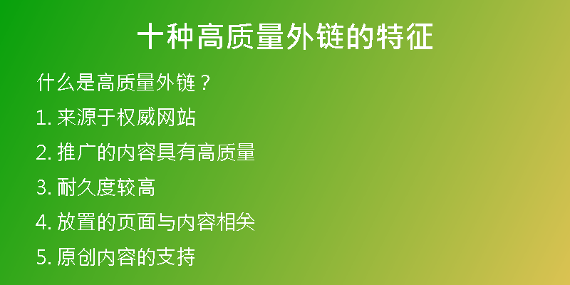 十種高質(zhì)量外鏈的特征
