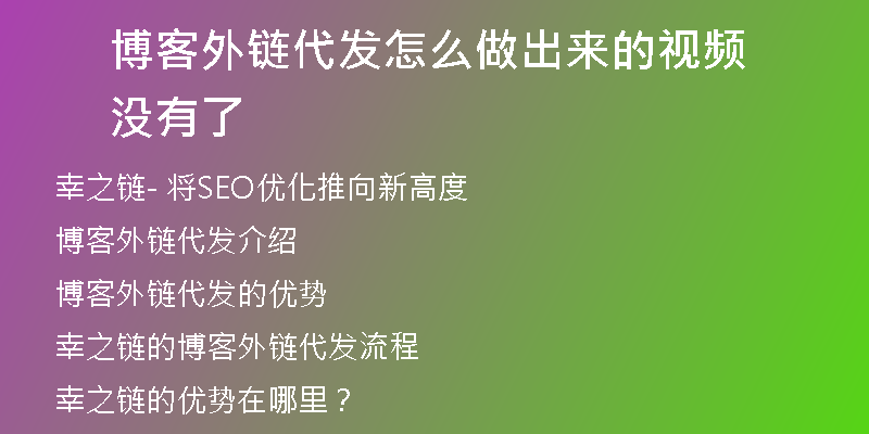 博客外鏈代發(fā)怎么做出來(lái)的視頻沒(méi)有了