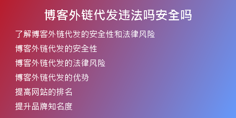 博客外鏈代發(fā)違法嗎安全嗎