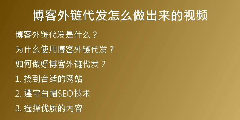 博客外鏈代發(fā)怎么做出來(lái)的視頻