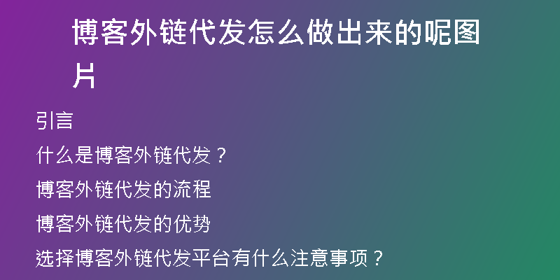博客外鏈代發(fā)怎么做出來(lái)的呢圖片