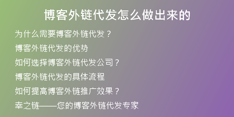博客外鏈代發(fā)怎么做出來(lái)的