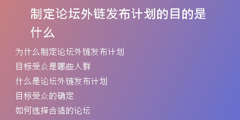 制定論壇外鏈發(fā)布計劃的目的是什么