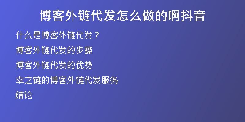 博客外鏈代發(fā)怎么做的啊抖音
