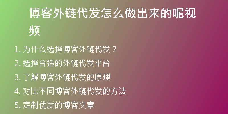 博客外鏈代發(fā)怎么做出來(lái)的呢視頻