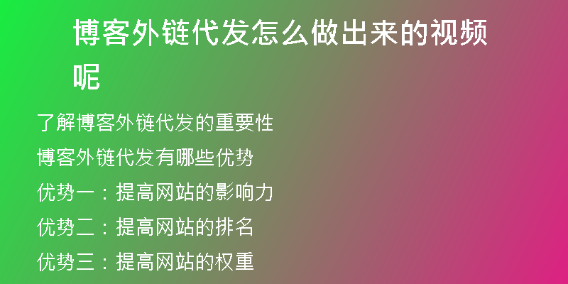博客外鏈代發(fā)怎么做出來(lái)的視頻呢
