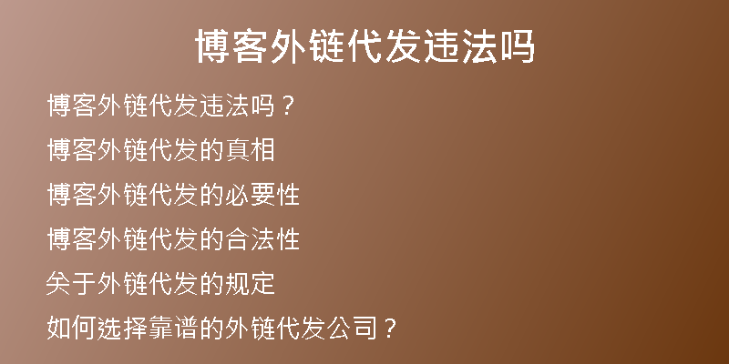 博客外鏈代發(fā)違法嗎