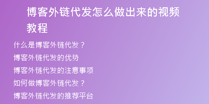博客外鏈代發(fā)怎么做出來(lái)的視頻教程