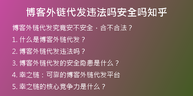 博客外鏈代發(fā)違法嗎安全嗎知乎
