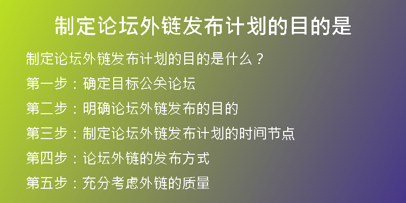 制定論壇外鏈發(fā)布計劃的目的是