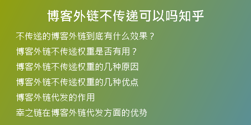 博客外鏈不傳遞可以嗎知乎