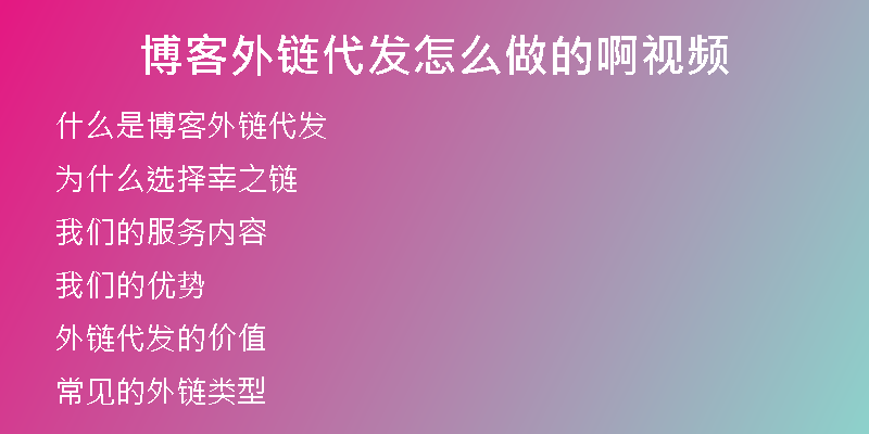 博客外鏈代發(fā)怎么做的啊視頻