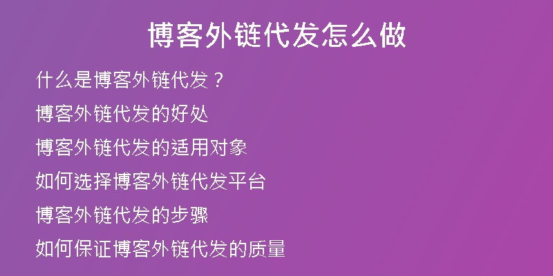 博客外鏈代發(fā)怎么做