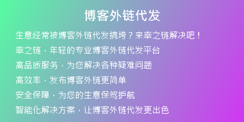 博客外鏈代發(fā)