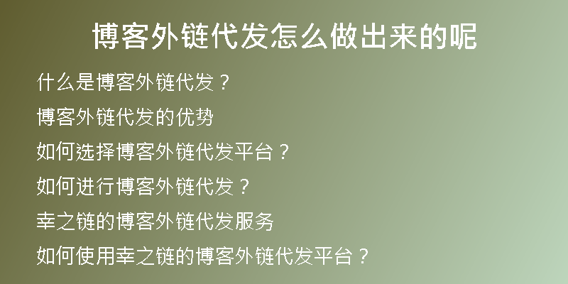 博客外鏈代發(fā)怎么做出來(lái)的呢