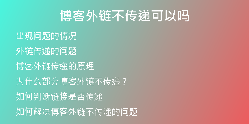 博客外鏈不傳遞可以嗎
