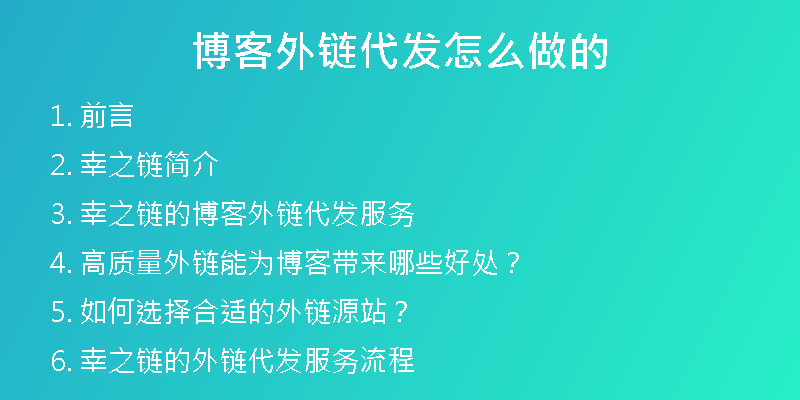 博客外鏈代發(fā)怎么做的