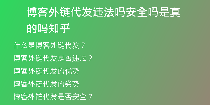 博客外鏈代發(fā)違法嗎安全嗎是真的嗎知乎