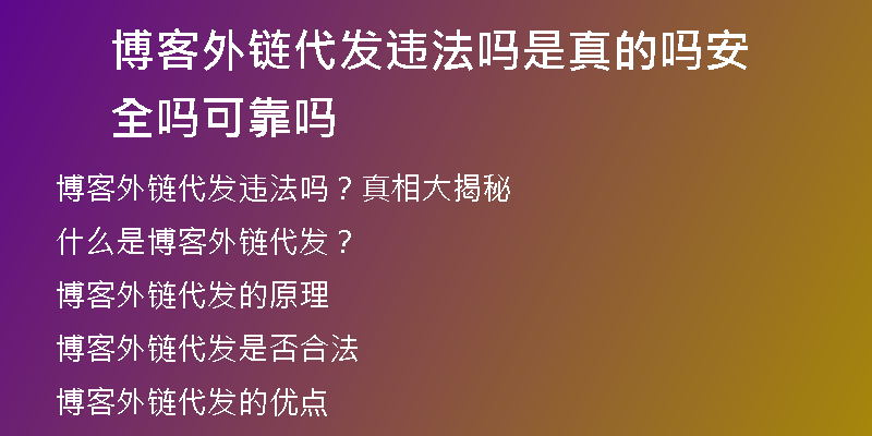 博客外鏈代發(fā)違法嗎是真的嗎安全嗎可靠嗎