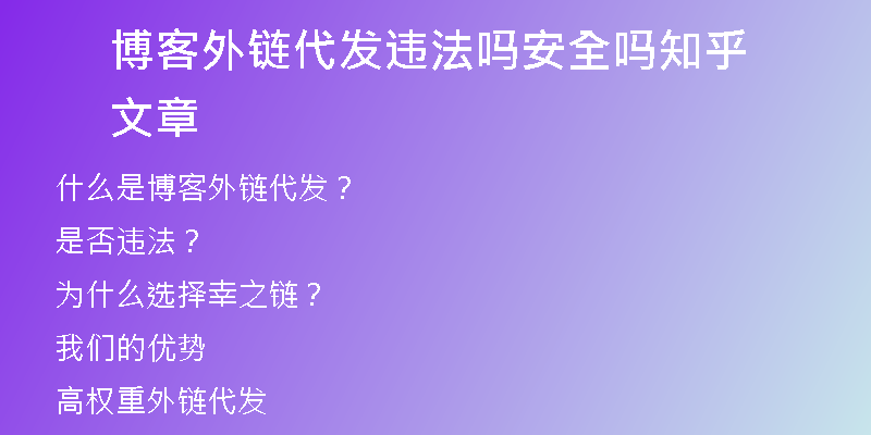 博客外鏈代發(fā)違法嗎安全嗎知乎文章