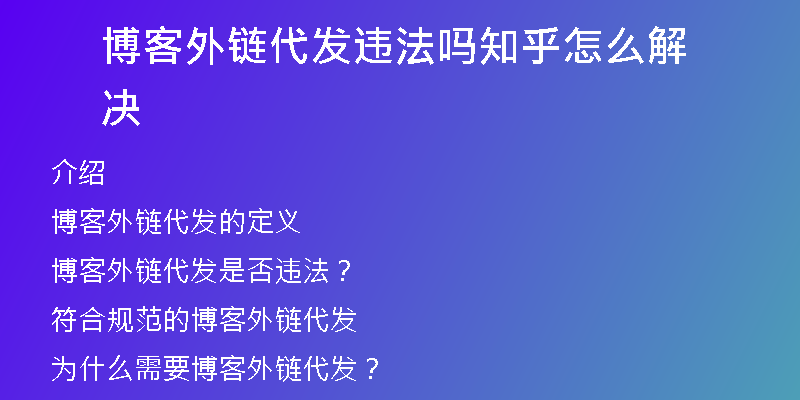 博客外鏈代發(fā)違法嗎知乎怎么解決
