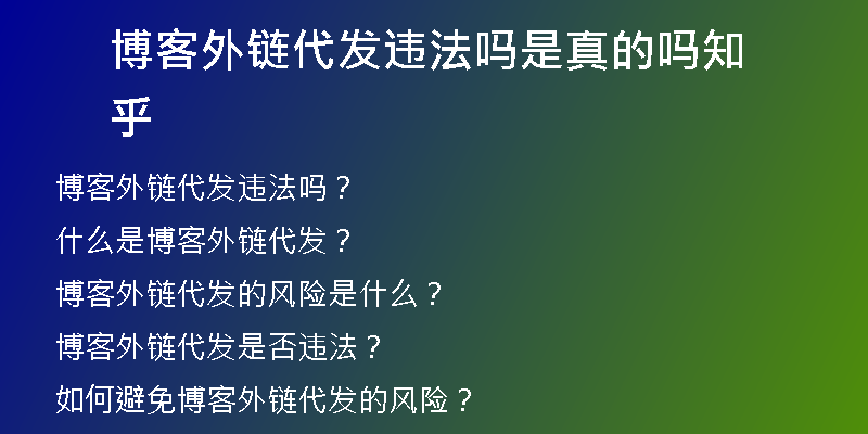 博客外鏈代發(fā)違法嗎是真的嗎知乎
