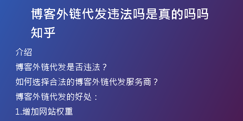博客外鏈代發(fā)違法嗎是真的嗎嗎知乎