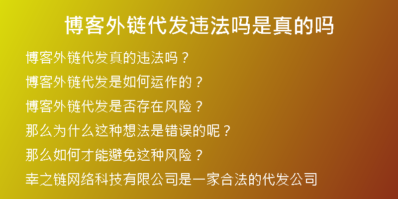 博客外鏈代發(fā)違法嗎是真的嗎