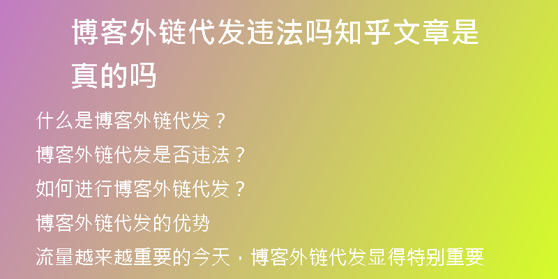 博客外鏈代發(fā)違法嗎知乎文章是真的嗎
