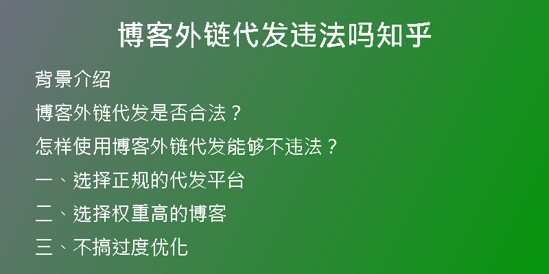 博客外鏈代發(fā)違法嗎知乎