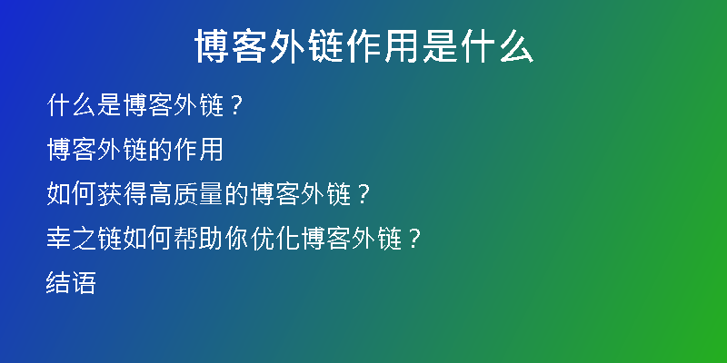 博客外鏈作用是什么