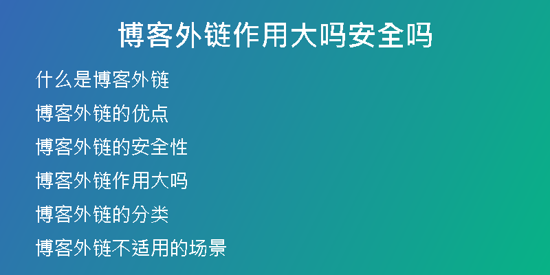 博客外鏈作用大嗎安全嗎