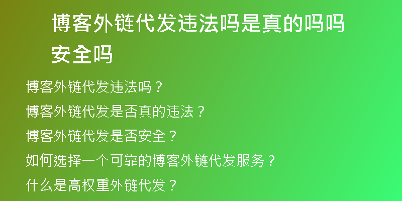 博客外鏈代發(fā)違法嗎是真的嗎嗎安全嗎