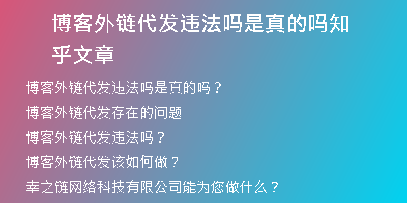 博客外鏈代發(fā)違法嗎是真的嗎知乎文章