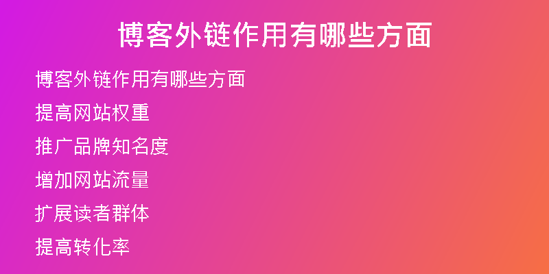 博客外鏈作用有哪些方面