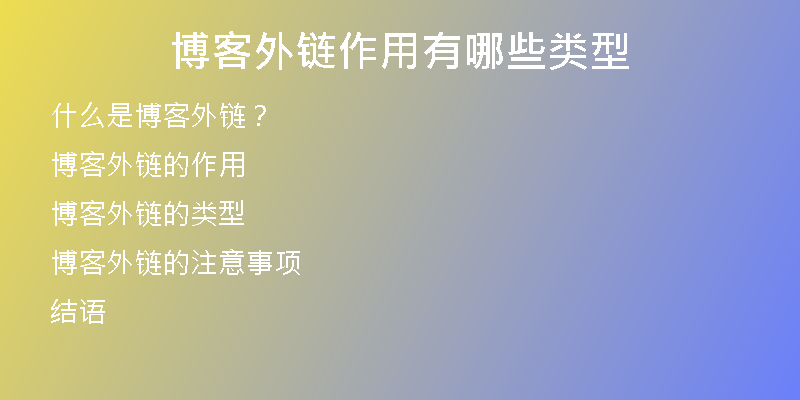 博客外鏈作用有哪些類(lèi)型