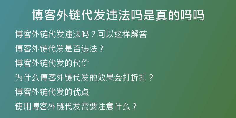 博客外鏈代發(fā)違法嗎是真的嗎嗎