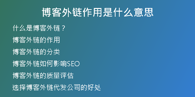 博客外鏈作用是什么意思