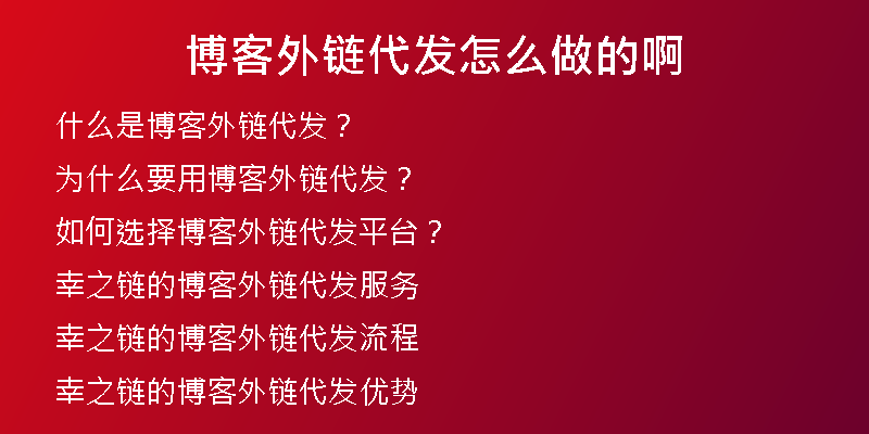 博客外鏈代發(fā)怎么做的啊
