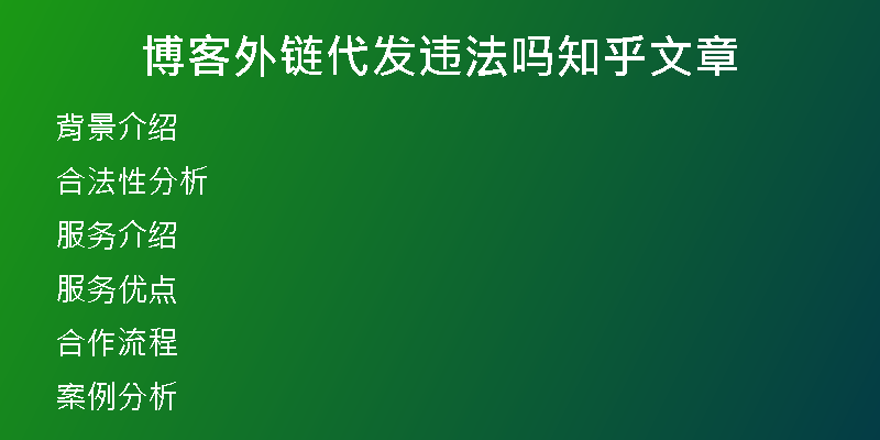 博客外鏈代發(fā)違法嗎知乎文章