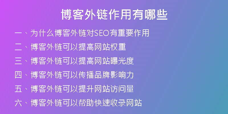 博客外鏈作用有哪些
