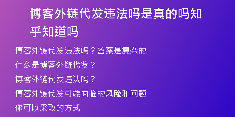 博客外鏈代發(fā)違法嗎是真的嗎知乎知道嗎