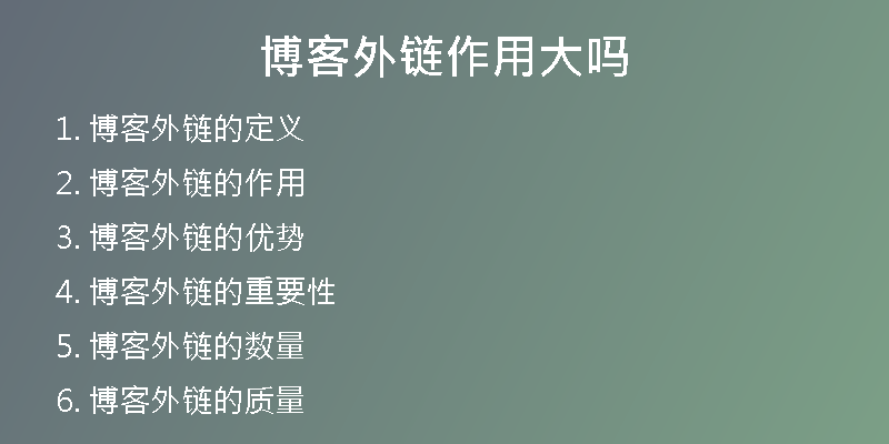 博客外鏈作用大嗎