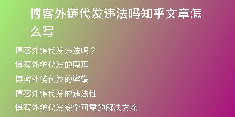 博客外鏈代發(fā)違法嗎知乎文章怎么寫